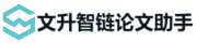 文升智链论文助手