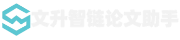 文升智链论文助手